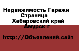 Недвижимость Гаражи - Страница 2 . Хабаровский край,Амурск г.